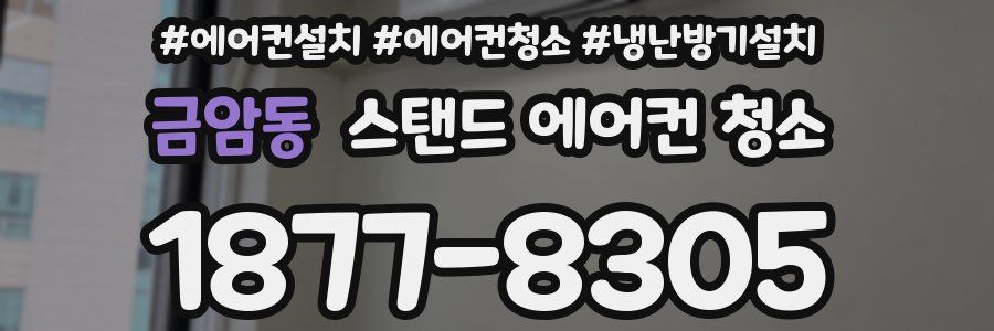 금암동 스탠드 에어컨 청소
