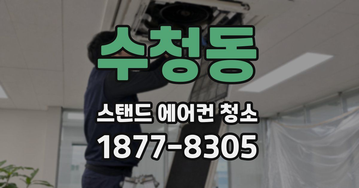 수청동 스탠드 에어컨 청소