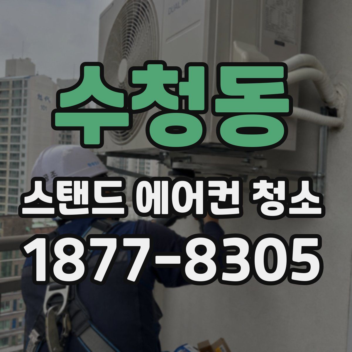 수청동 스탠드 에어컨 청소