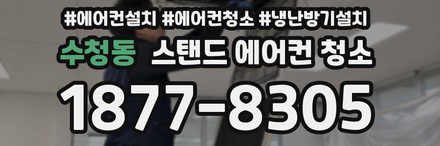 수청동 스탠드 에어컨 청소
