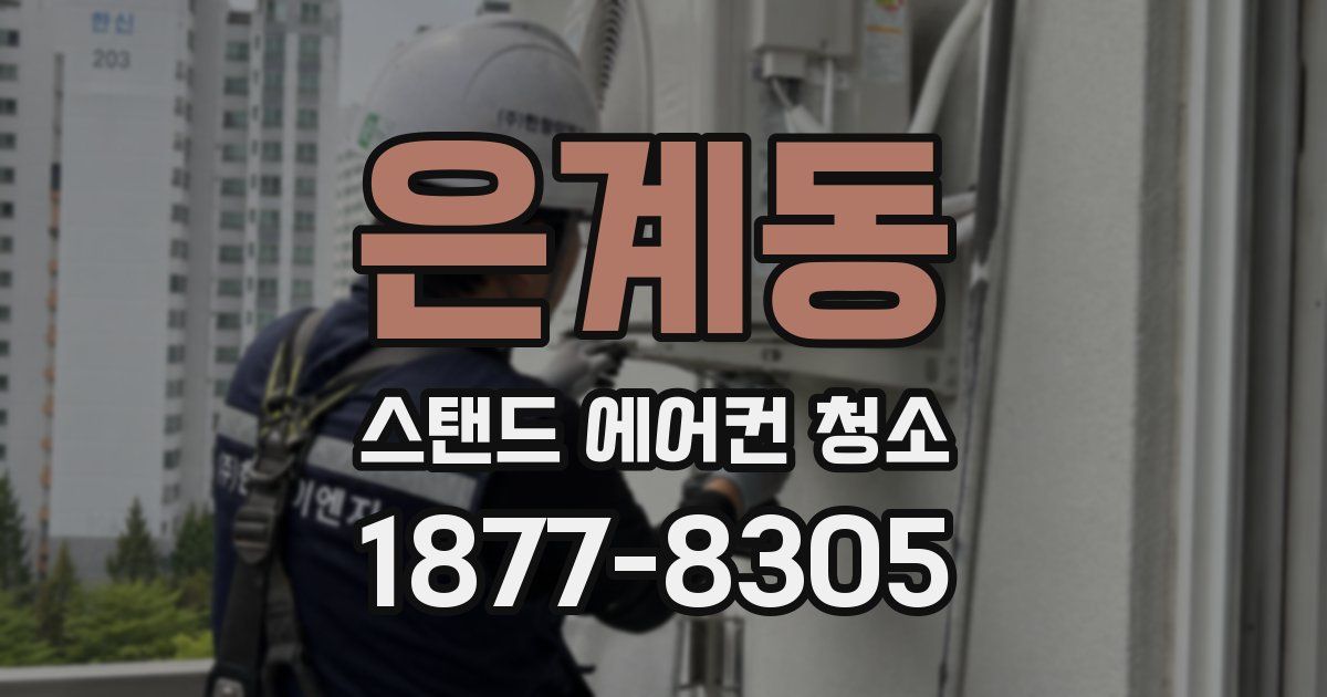 은계동 스탠드 에어컨 청소