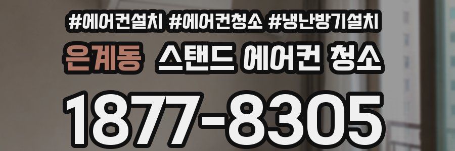 은계동 스탠드 에어컨 청소
