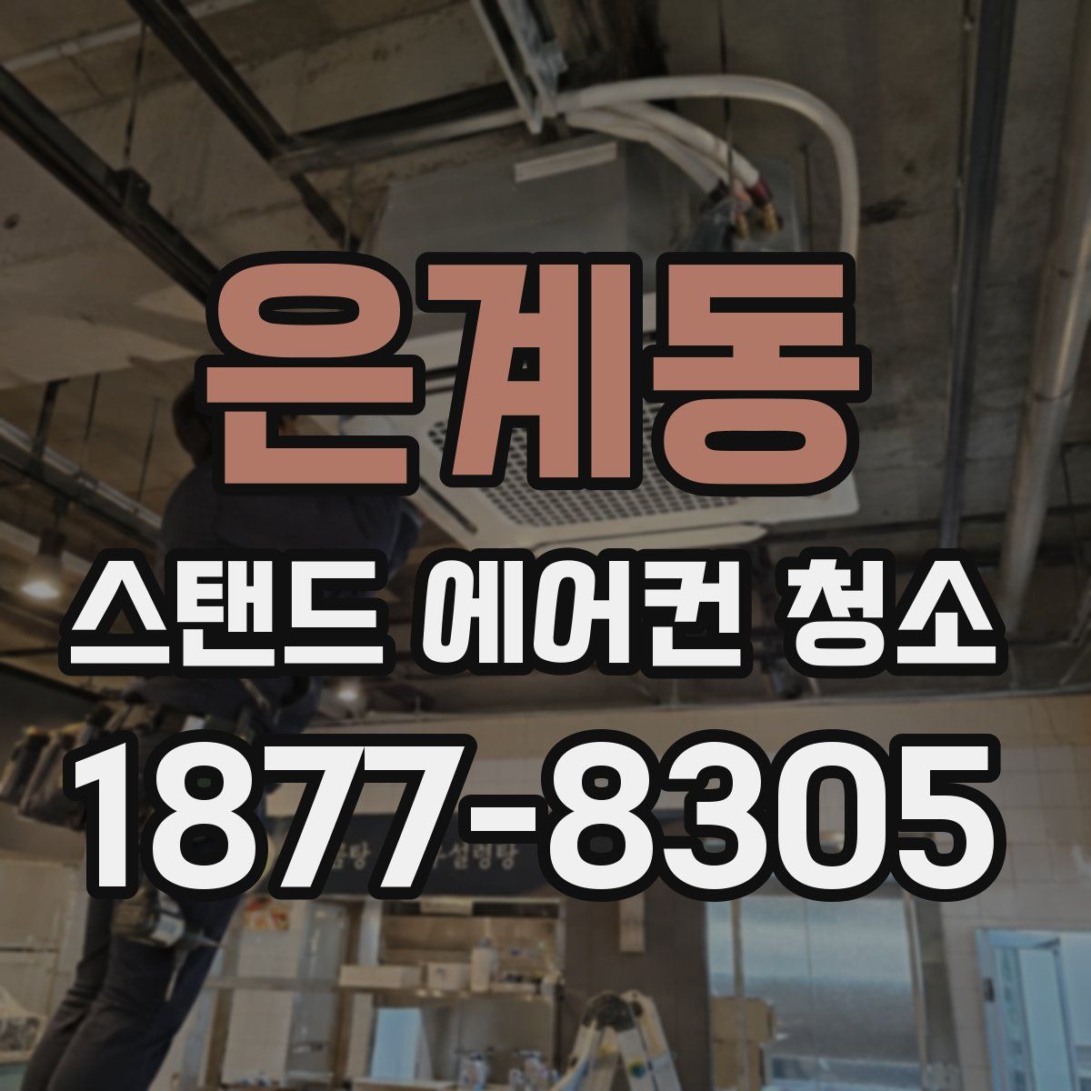 은계동 스탠드 에어컨 청소