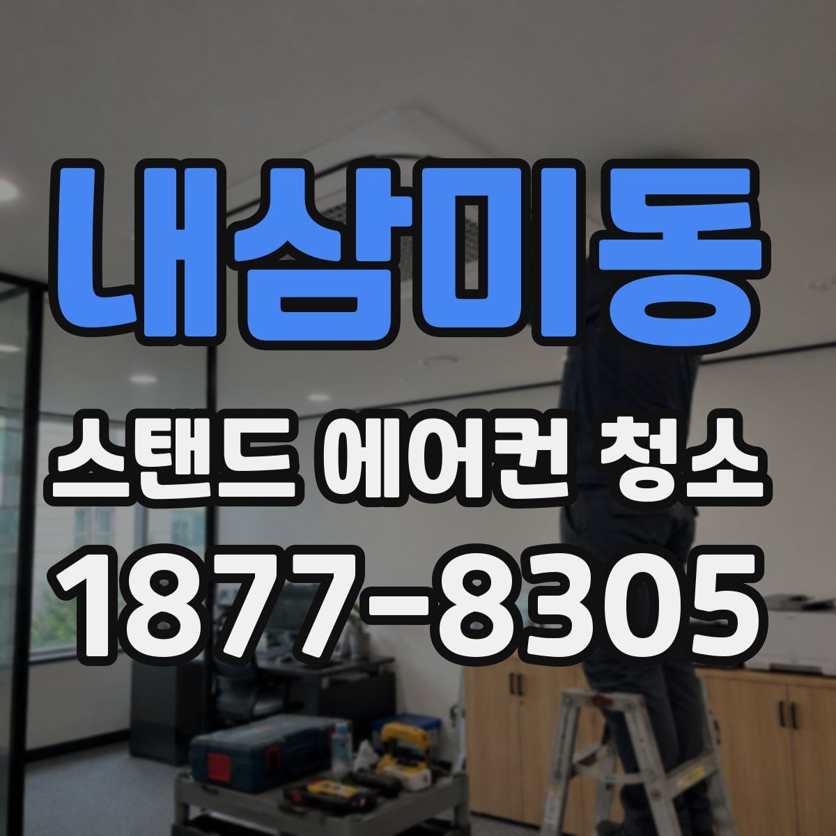 내삼미동 스탠드 에어컨 청소