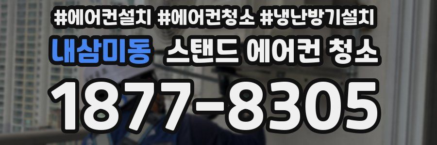 내삼미동 스탠드 에어컨 청소