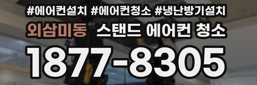 외삼미동 스탠드 에어컨 청소