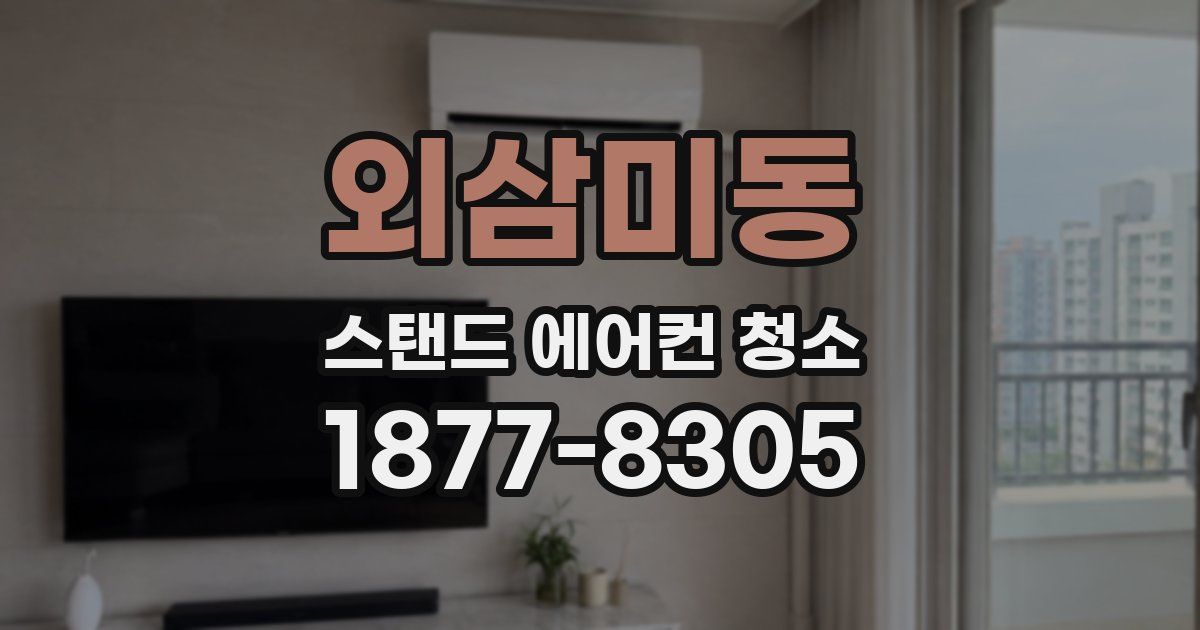 외삼미동 스탠드 에어컨 청소