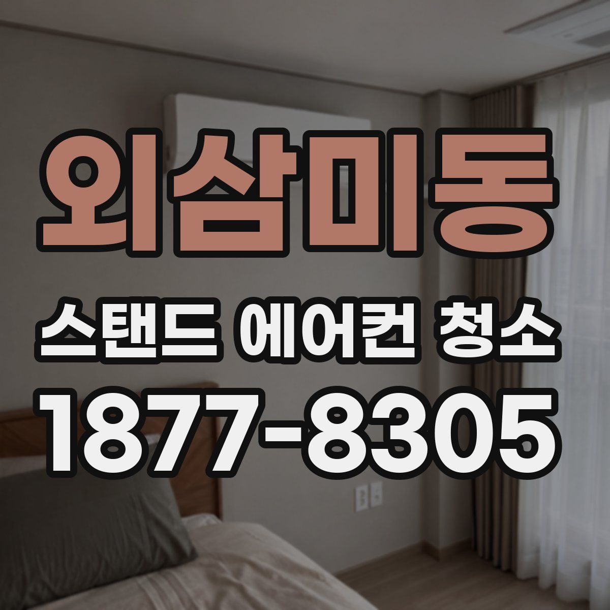 외삼미동 스탠드 에어컨 청소