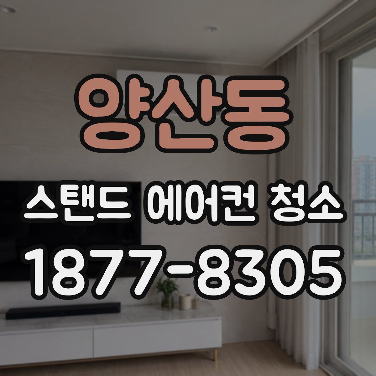양산동 스탠드 에어컨 청소