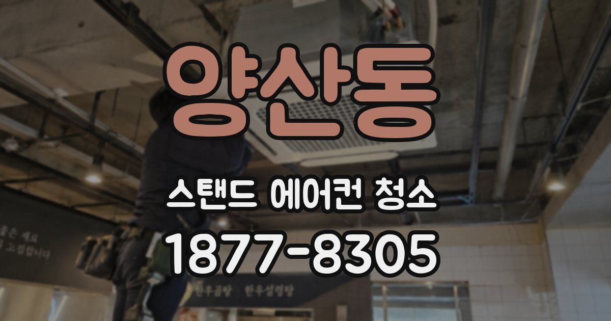 양산동 스탠드 에어컨 청소