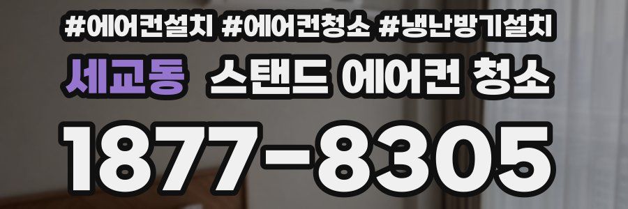 세교동 스탠드 에어컨 청소