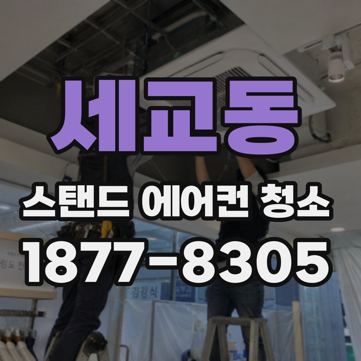 세교동 스탠드 에어컨 청소