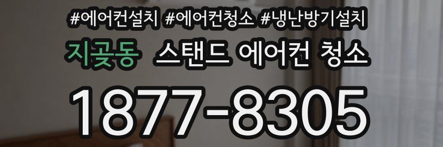 지곶동 스탠드 에어컨 청소