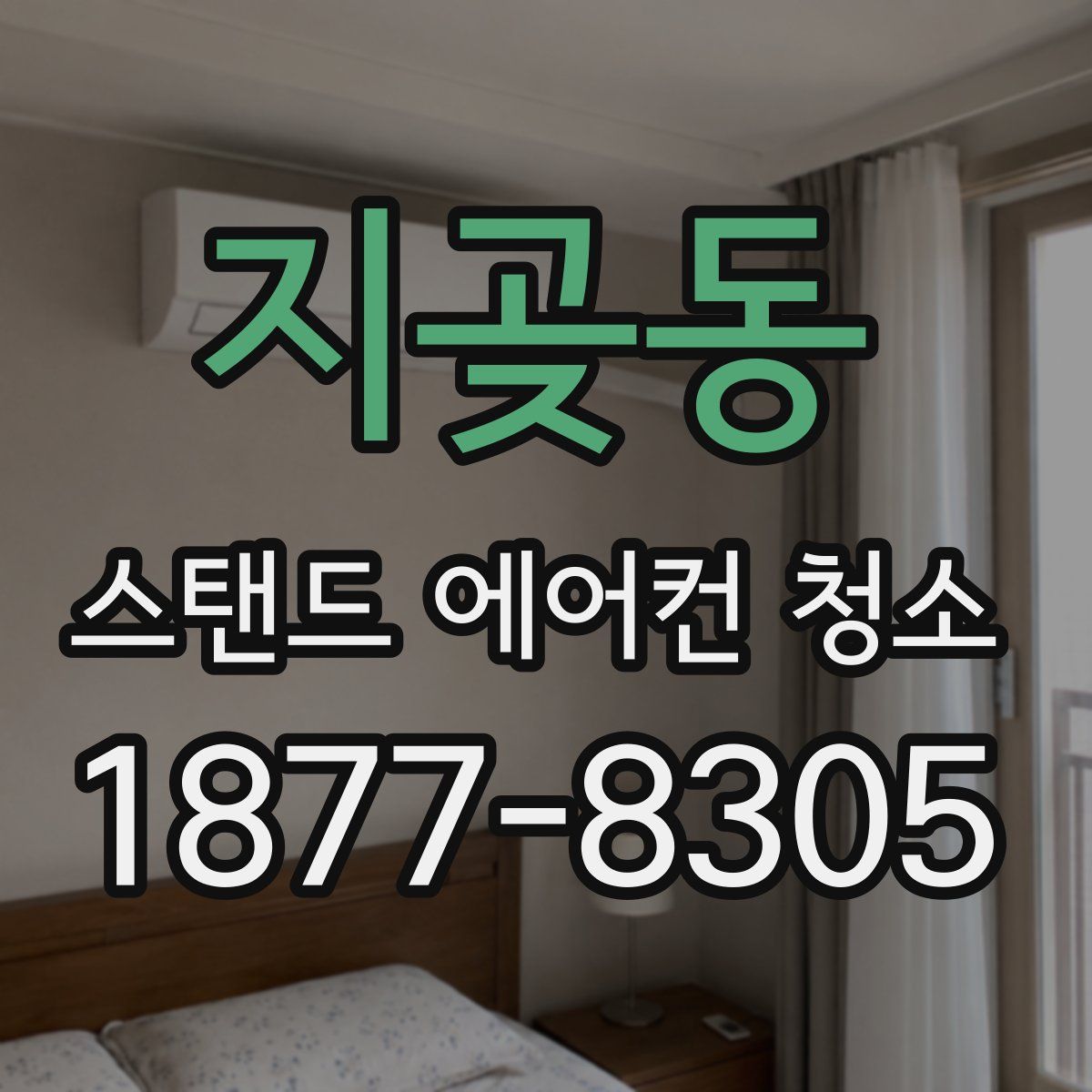 지곶동 스탠드 에어컨 청소