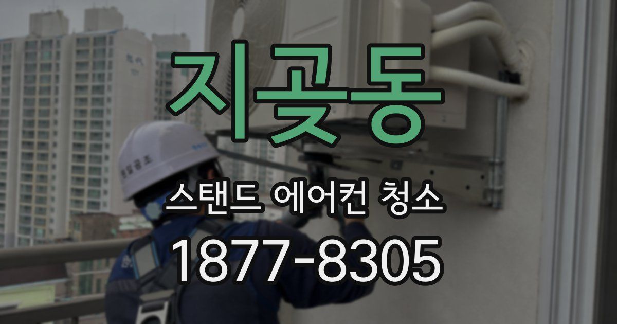 지곶동 스탠드 에어컨 청소