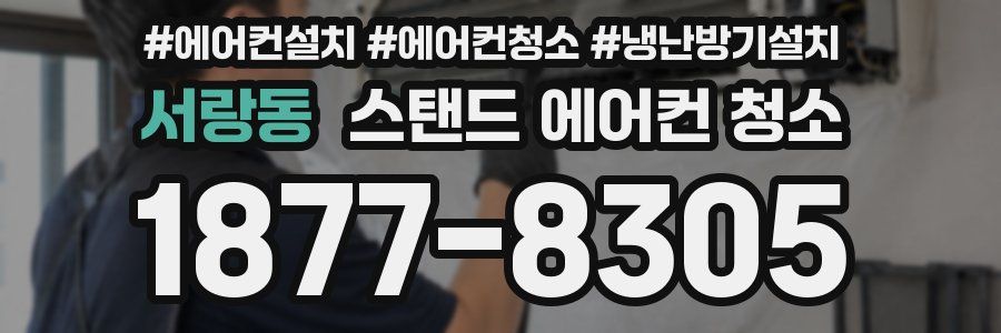 서랑동 스탠드 에어컨 청소