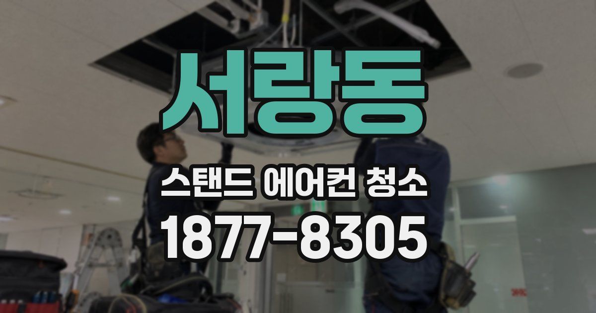 서랑동 스탠드 에어컨 청소