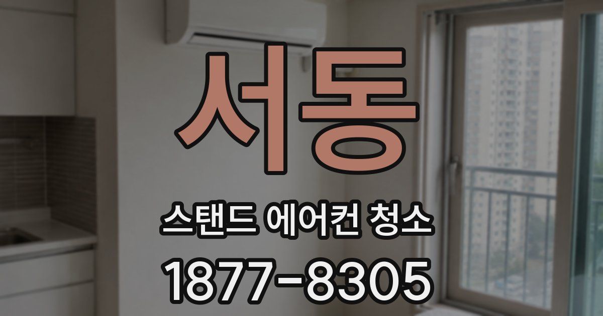 서동 스탠드 에어컨 청소