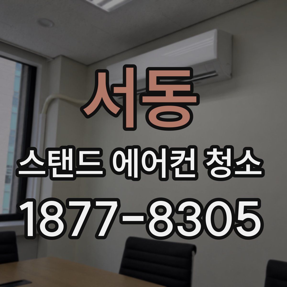 서동 스탠드 에어컨 청소