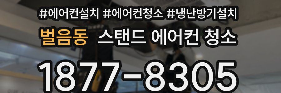 벌음동 스탠드 에어컨 청소
