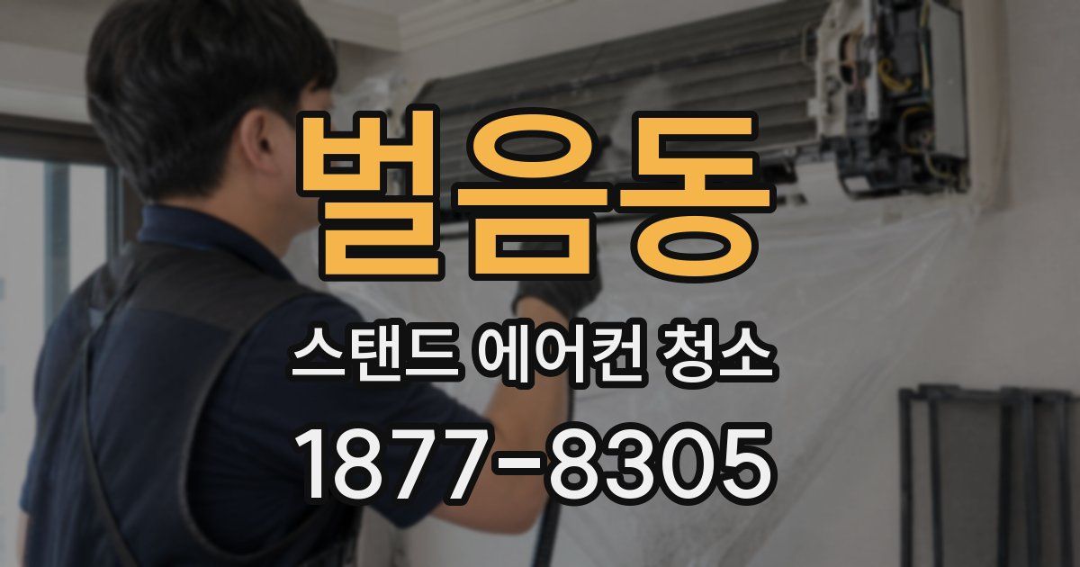 벌음동 스탠드 에어컨 청소
