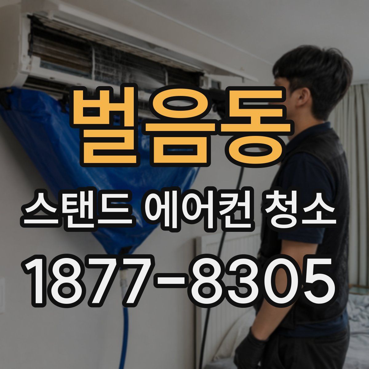 벌음동 스탠드 에어컨 청소