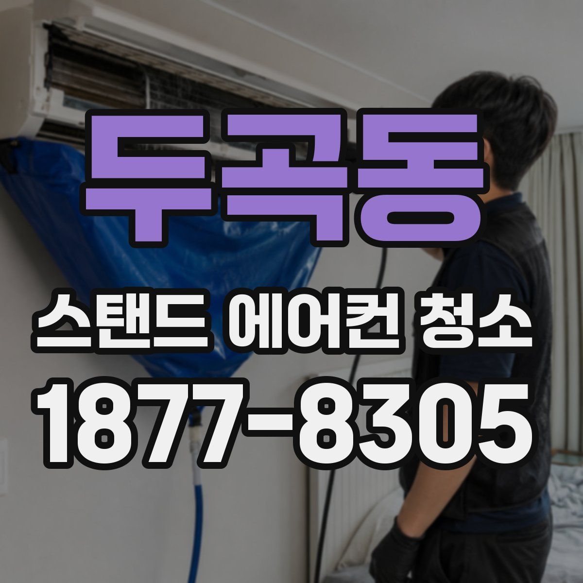 두곡동 스탠드 에어컨 청소