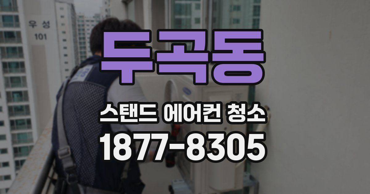 두곡동 스탠드 에어컨 청소