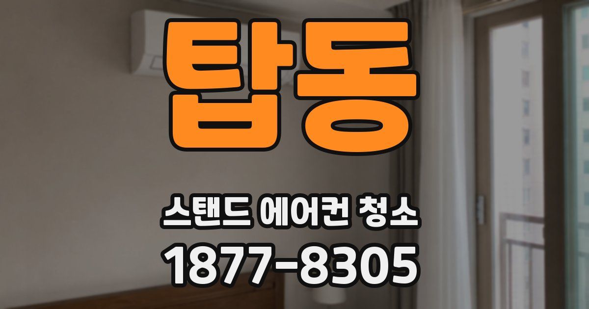 탑동 스탠드 에어컨 청소