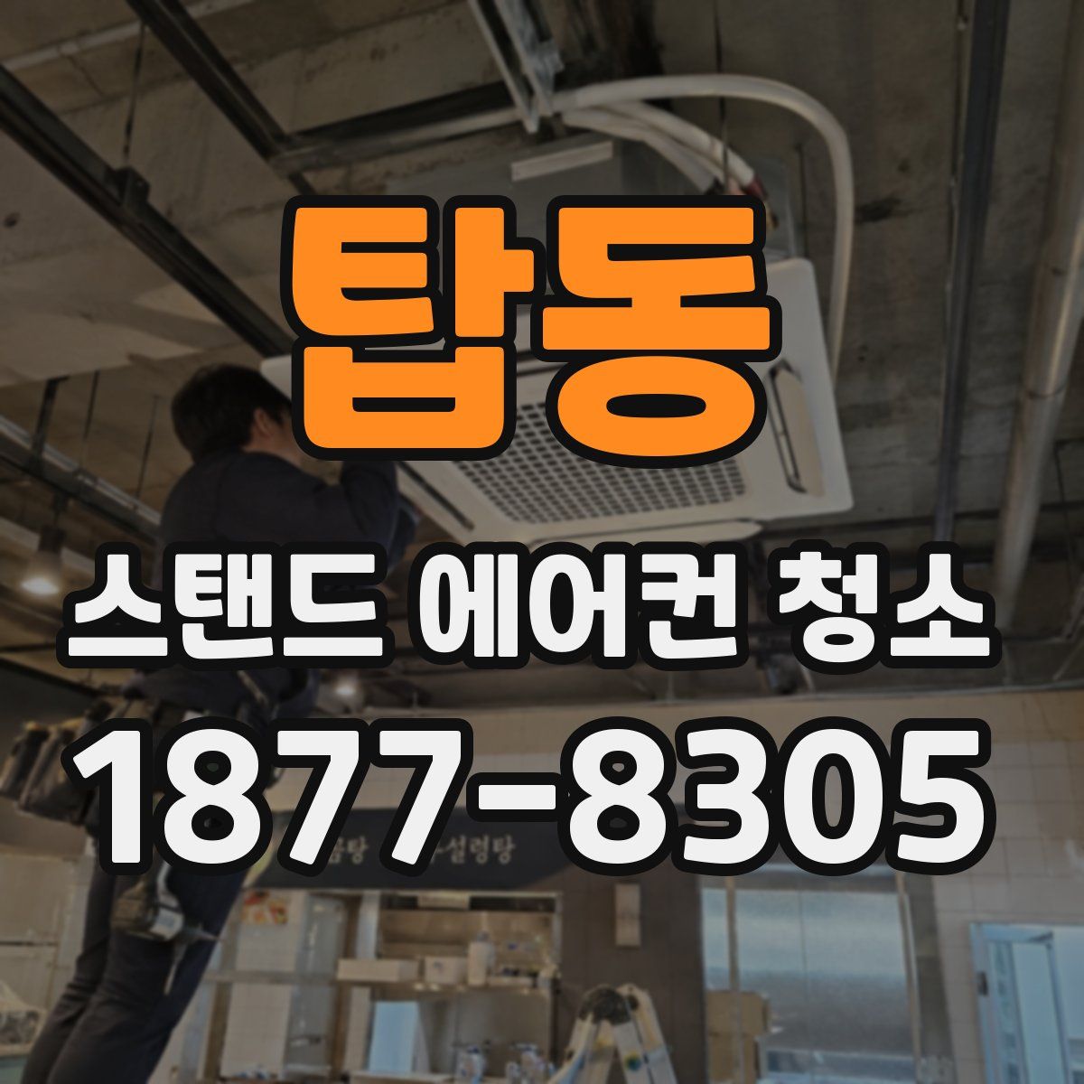 탑동 스탠드 에어컨 청소