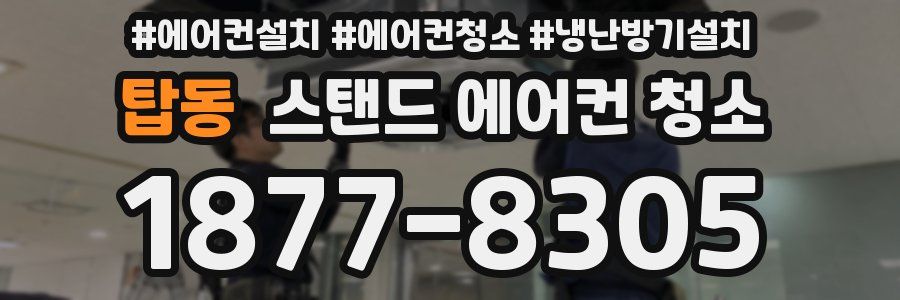 탑동 스탠드 에어컨 청소