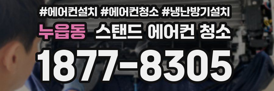 누읍동 스탠드 에어컨 청소