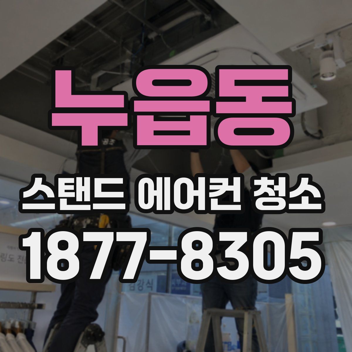 누읍동 스탠드 에어컨 청소