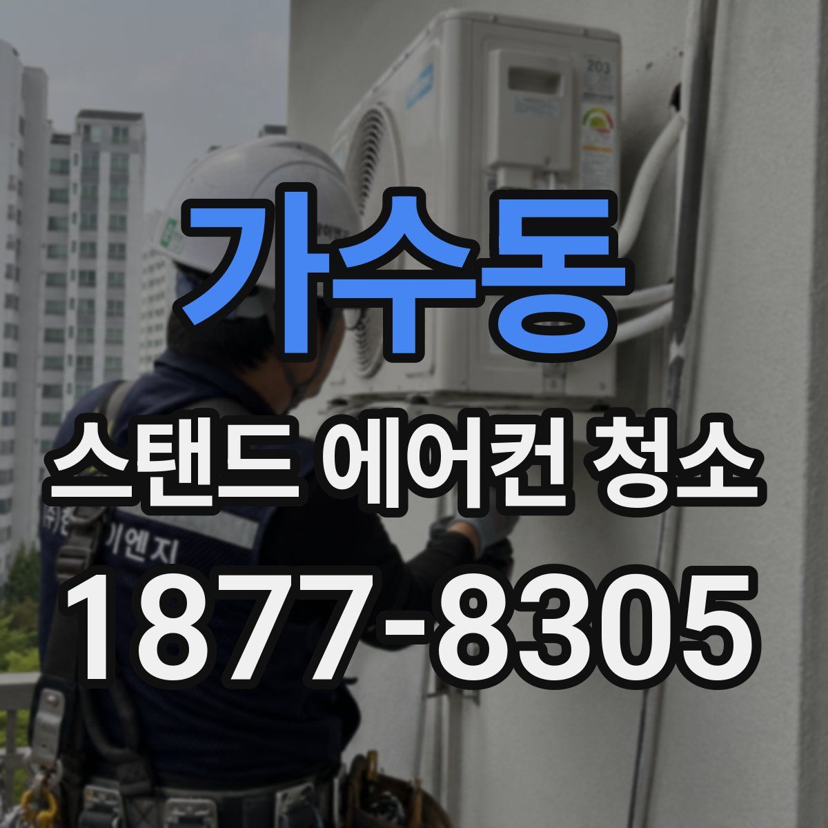 가수동 스탠드 에어컨 청소