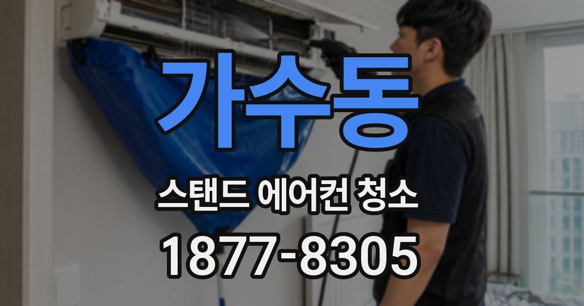 가수동 스탠드 에어컨 청소