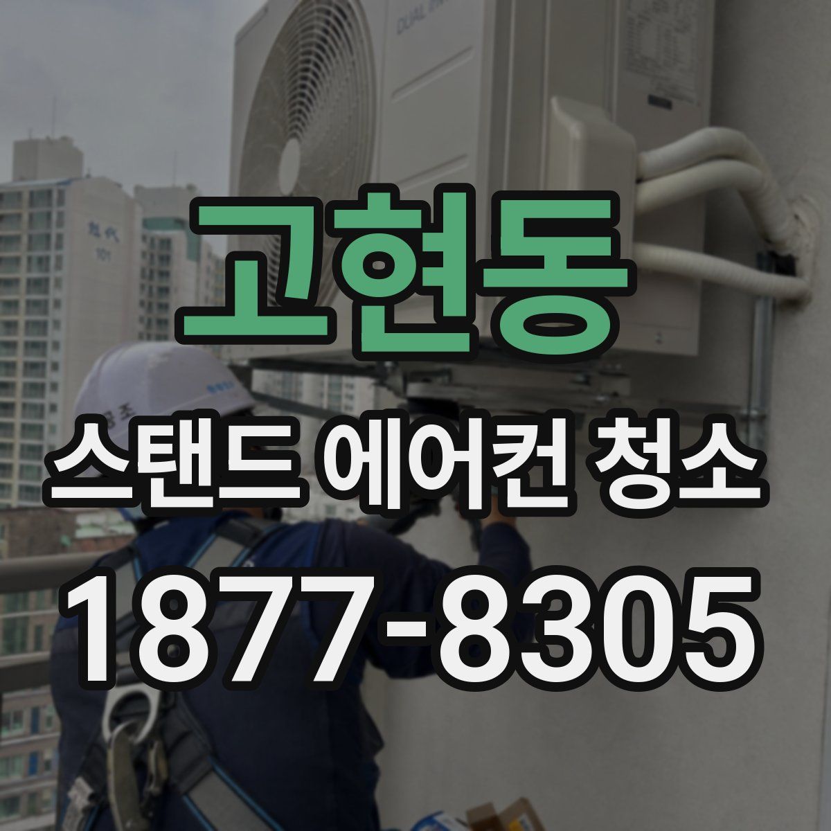 고현동 스탠드 에어컨 청소