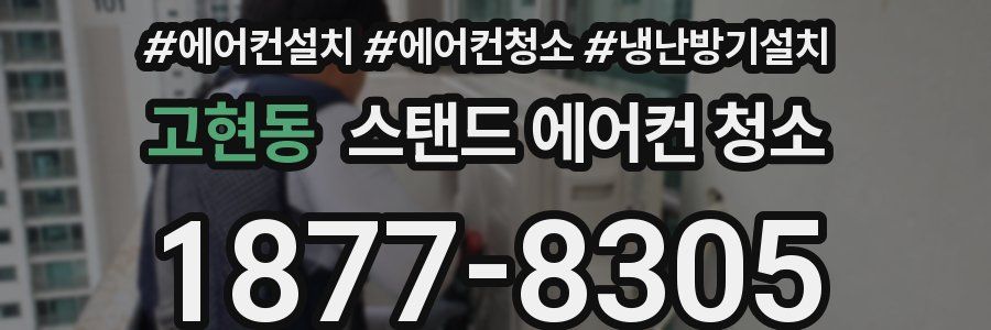 고현동 스탠드 에어컨 청소