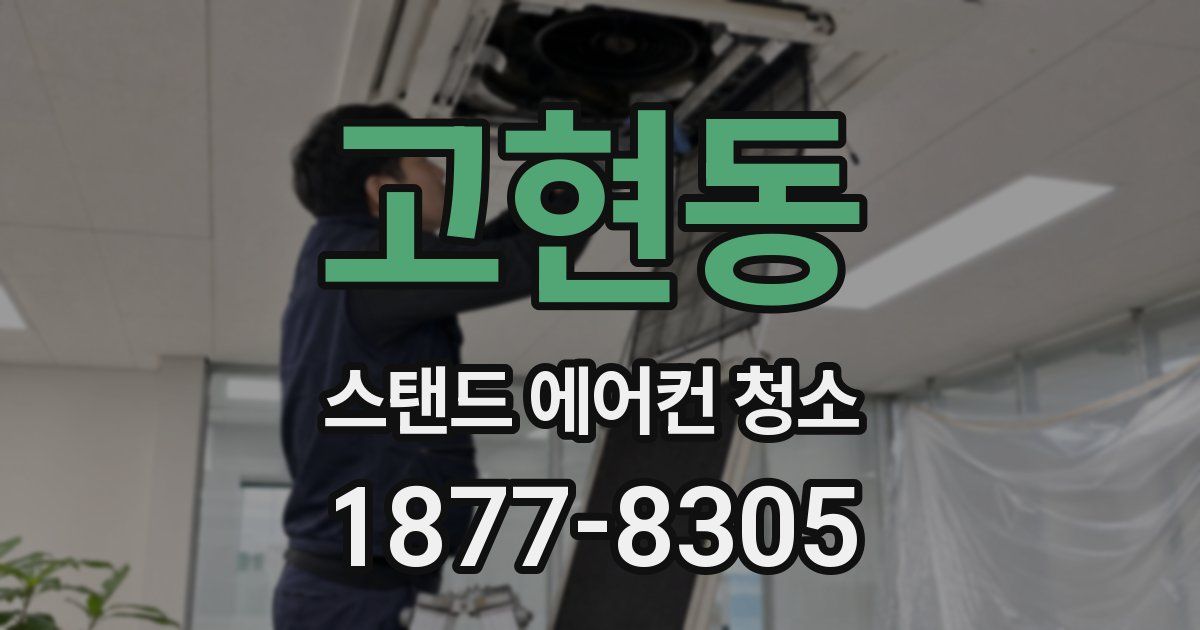 고현동 스탠드 에어컨 청소