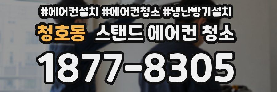 청호동 스탠드 에어컨 청소