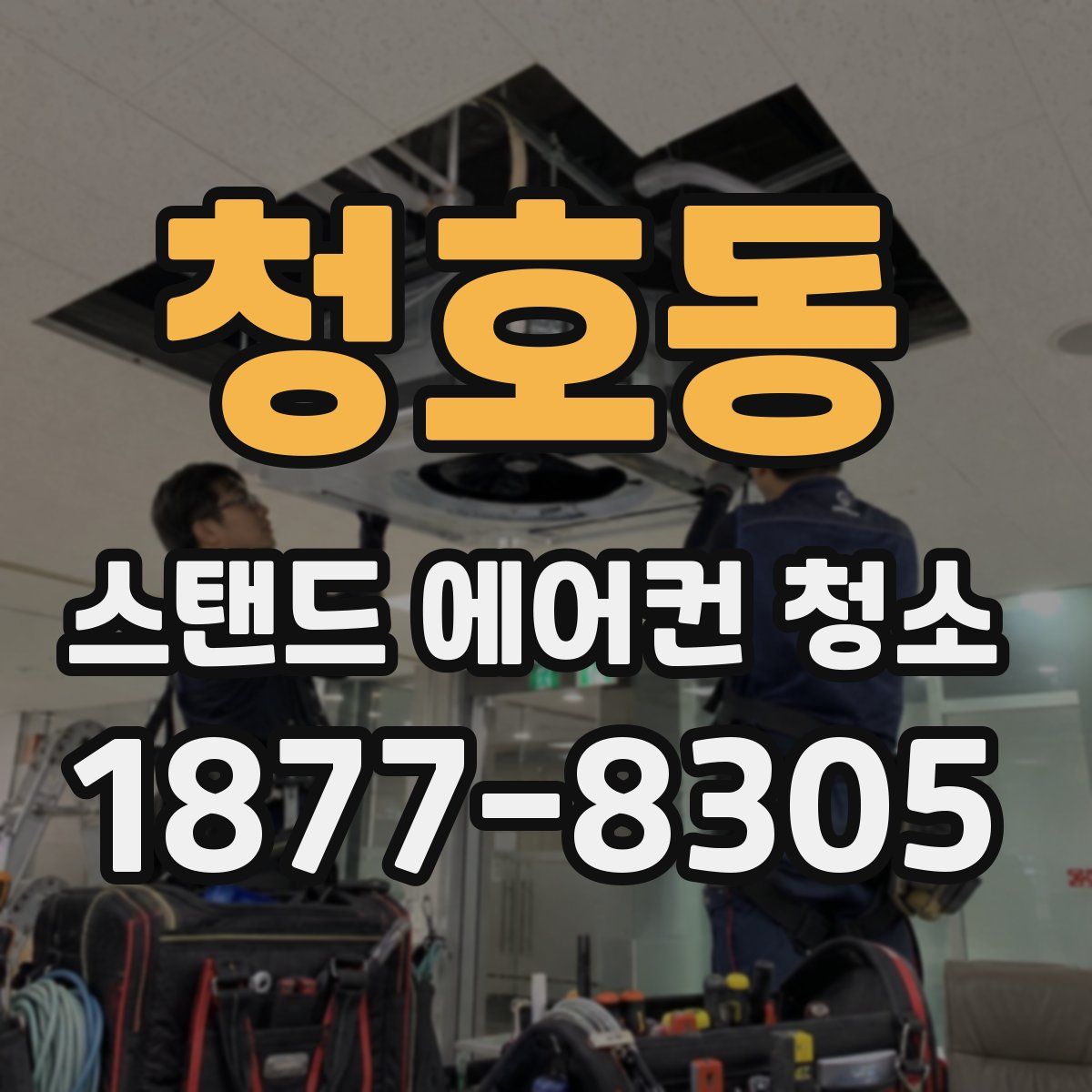 청호동 스탠드 에어컨 청소