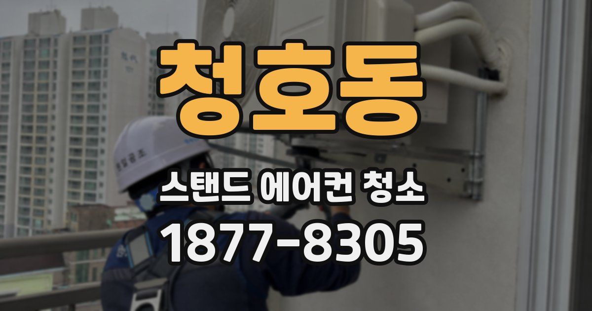 청호동 스탠드 에어컨 청소