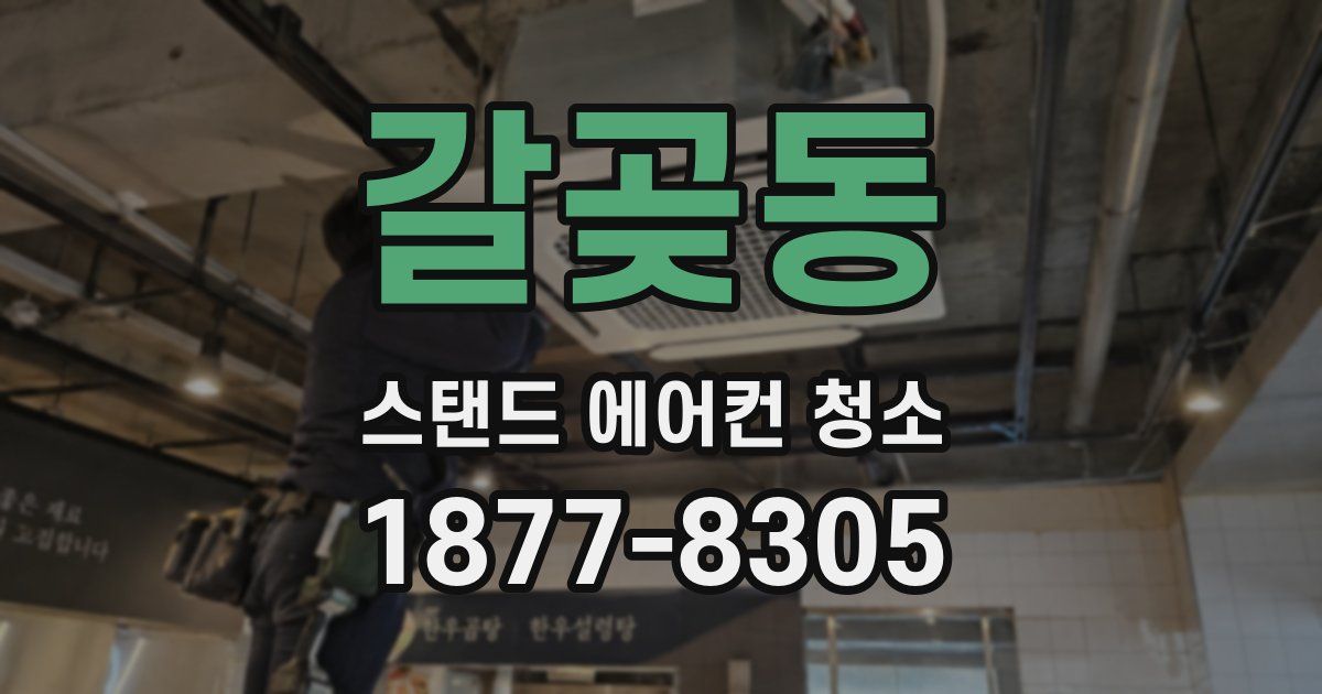 갈곶동 스탠드 에어컨 청소