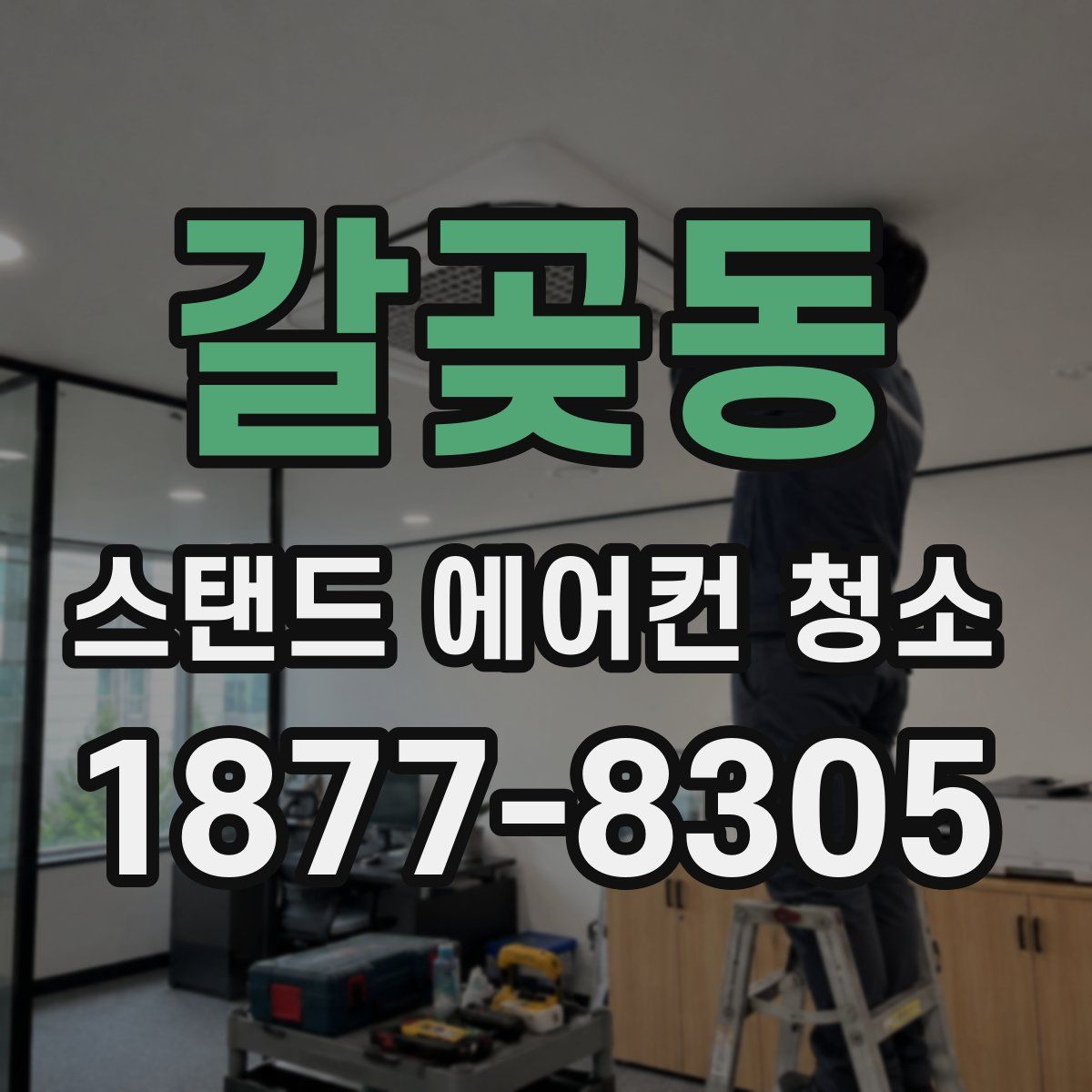 갈곶동 스탠드 에어컨 청소