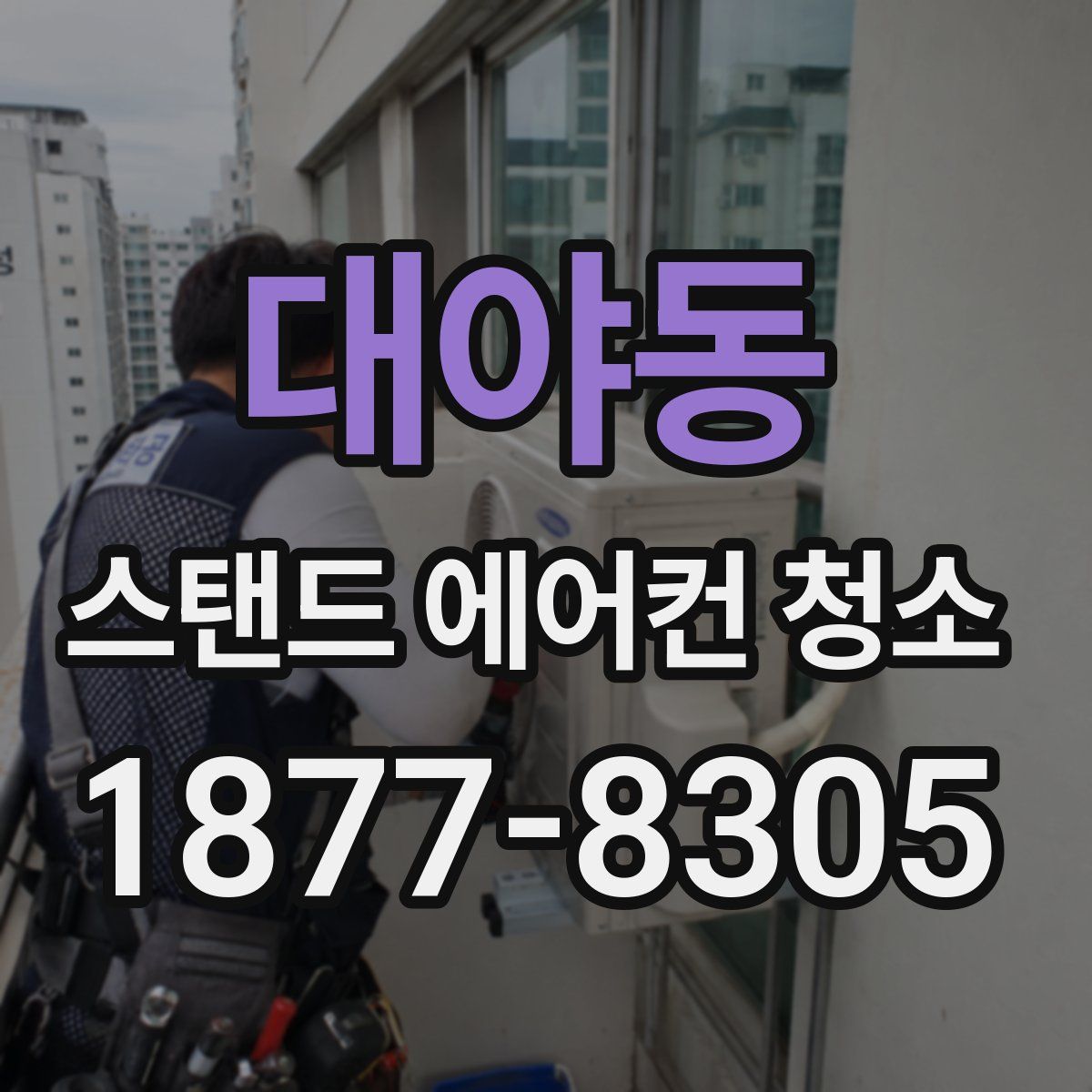 대야동 스탠드 에어컨 청소