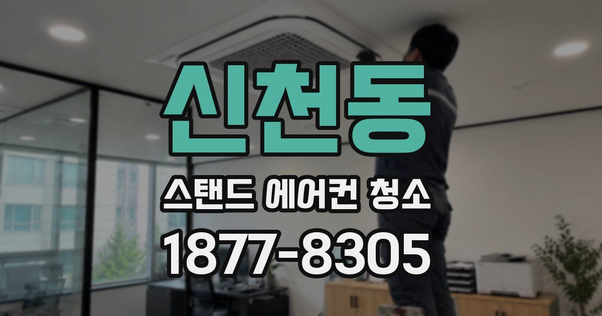 신천동 스탠드 에어컨 청소