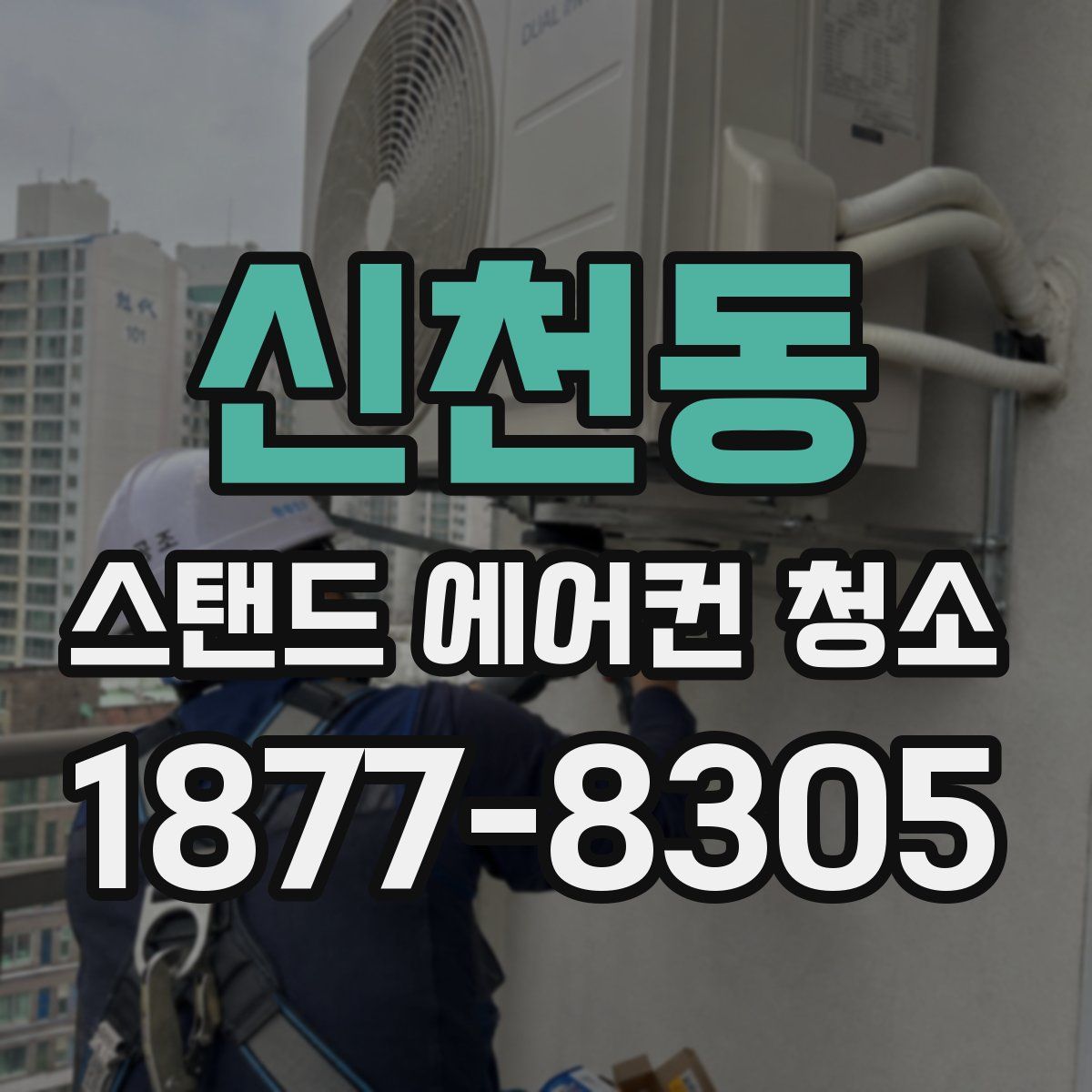 신천동 스탠드 에어컨 청소