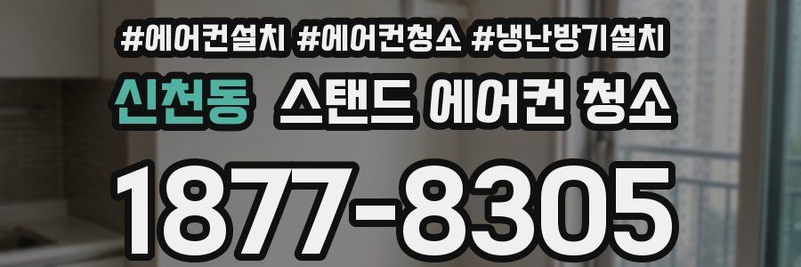 신천동 스탠드 에어컨 청소