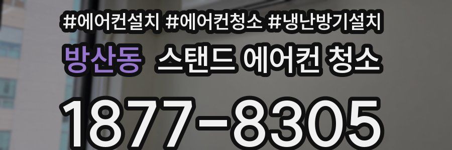 방산동 스탠드 에어컨 청소