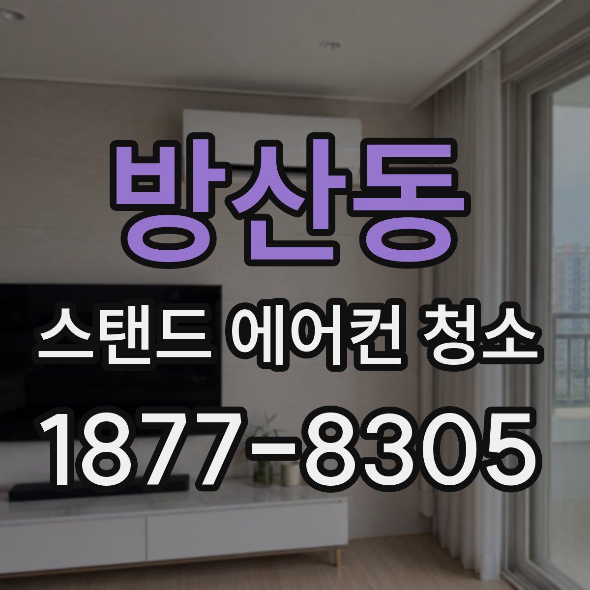 방산동 스탠드 에어컨 청소