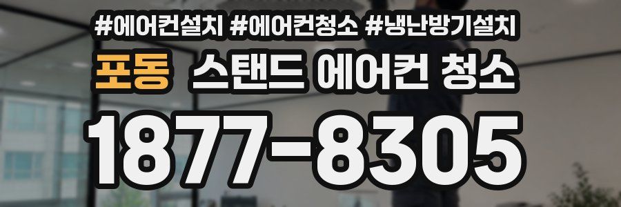 포동 스탠드 에어컨 청소